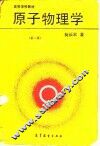 原子物理学  第2版 封面