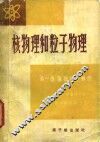 核物理和粒子物理  第1册  基础和对称性 封面