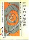 亚原子粒子的发展 封面