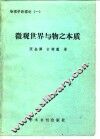 微观世界与物之本质 封面