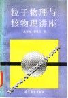 粒子物理与核物理讲座 封面