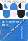 原子核结构理论 封面