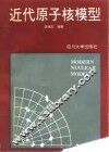 近代原子核模型 封面