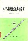 中子共振理论和共振参数 封面