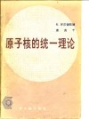 原子核的统一理论 封面