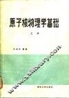 原子核物理学基础  上 封面