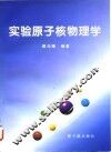 实验原子核物理学 封面