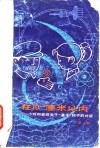 在10〓厘米以内  小玲和老吕关于基本粒子的对话 封面