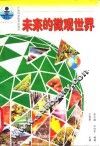 未来的微观世界 封面