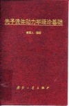 光子流体动力学理论基础 封面