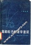 高能粒子物理学漫谈 封面