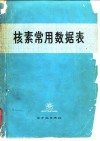 核素常用数据表 封面
