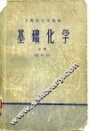基础化学  理科用  上 封面
