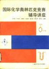 国际化学奥林匹克竞赛辅导讲座 封面