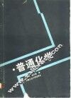 普通化学 封面