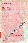 化学  反应结构与性质  上 封面
