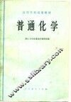 普通化学 封面