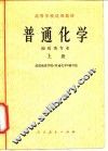 普通化学  地质类专业  上 封面