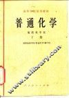 普通化学  地质类专业  下 封面