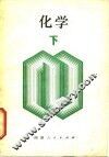 新订  化学  下 封面