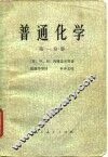 普通化学  第1分册 封面