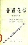 普通化学  第4分册 封面