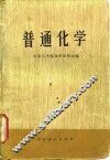 普通化学 封面
