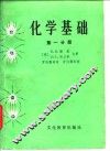 化学基础  第1分册 封面