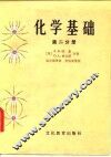 化学基础  第2分册 封面