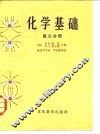 化学基础  第3分册 封面