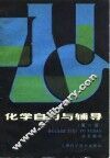 化学自习与辅导  第1册 封面
