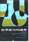 化学自习与辅导  第4册 封面
