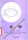 化学  第3分册  有机部分 封面