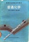 普通化学 封面