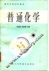高等学校试用教材  普通化学  地质类专业 封面