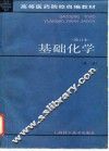 基础化学 封面