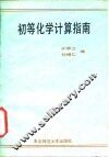 初等化学计算指南 封面