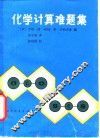 化学计算难题集 封面