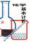 化学基本计算 封面