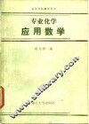 专业化学应用数学 封面