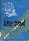 计算机在化学中的应用 封面