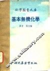 基本无机化学 封面