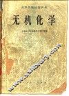 高等学校试用教材  无机化学 封面
