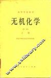 无机化学 封面