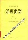 无机化学 封面