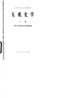 无机化学  下 封面