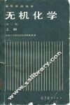 无机化学  第2版  上 封面