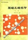 基础无机化学 封面