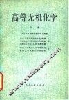 高等无机化学  中 封面