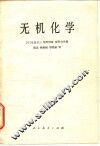 无机化学 封面